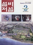 The Magazine of the Society of Air-Conditioning and Refrigerating Engineers of Korea (대한설비공학회지:설비저널) | Korea Science