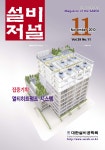 The Magazine of the Society of Air-Conditioning and Refrigerating Engineers of Korea (대한설비공학회지:설비저널) | Korea Science