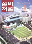 The Magazine of the Society of Air-Conditioning and Refrigerating Engineers of Korea (대한설비공학회지:설비저널) | Korea Science
