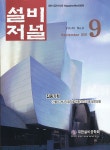 The Magazine of the Society of Air-Conditioning and Refrigerating Engineers of Korea (대한설비공학회지:설비저널) | Korea Science