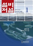 The Magazine of the Society of Air-Conditioning and Refrigerating Engineers of Korea (대한설비공학회지:설비저널) | Korea Science