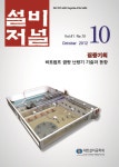 The Magazine of the Society of Air-Conditioning and Refrigerating Engineers of Korea (대한설비공학회지:설비저널) | Korea Science