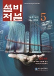 The Magazine of the Society of Air-Conditioning and Refrigerating Engineers of Korea (대한설비공학회지:설비저널) | Korea Science