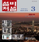 The Magazine of the Society of Air-Conditioning and Refrigerating Engineers of Korea (대한설비공학회지:설비저널) | Korea Science