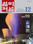 The Magazine of the Society of Air-Conditioning and Refrigerating Engineers of Korea (대한설비공학회지:설비저널) | Korea Science