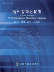 Korean Journal of Air-Conditioning and Refrigeration Engineering (설비공학논문집) | Korea Science