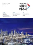 Korea Petroleum Association Journal (석유와에너지) | Korea Science