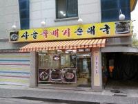 빈이네1호점앞에맛있는순대국집새로생겼어요