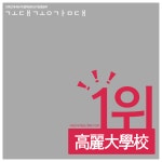  [총학선거] 고대공감대 홍보물 #3  