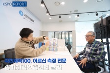 KSPO 매거진(상세) | KSPO 이야기 | 국민체육진흥공단 뉴스룸 [KSPO REPORT] 국민체력100 어르신 측정 전문, 송파체력인증센터 별관 