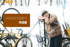 KSPO 매거진(상세) | KSPO 이야기 | 국민체육진흥공단 뉴스룸 [당신의 장인(匠人)] 세상에 단 하나뿐인 자전거를 위하여