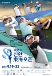 신한동해오픈 골프대회 인천에서 열린다 - 한국생활체육뉴스 신한동해오픈 골프대회 인천에서 열린다