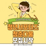 연수구청소년수련관, 청년서포터즈 청춘다움 9기 모집 진행 - 한국생활체육뉴스 연수구청소년수련관, 청년서포터즈 청춘다움 9기 모집 진행