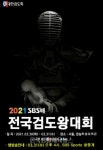 대한검도회, 2021 SBS배 전국검도왕대회 30일 개막..최고의 검객을 가린다 - 한국생활체육뉴스 대한검도회, 2021 SBS배 전국검도왕대회... 
