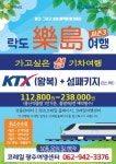 기차 타고 전남 섬에서 안전 여행 즐기세요 - 한국생활체육뉴스 기차 타고 전남 섬에서 안전 여행 즐기세요