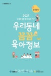 서울시 ‘동대문구 우리동네 꼼꼼 육아정보’ 전자책으로 발간 - 한국생활체육뉴스 서울시 ‘동대문구 우리동네 꼼꼼 육아정보’ 전자책으로 발간