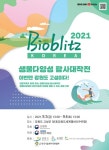 산림청 국립수목원, ‘바이오블리츠 코리아 2021’ 개최 - 한국생활체육뉴스 산림청 국립수목원, ‘바이오블리츠 코리아 2021’ 개최