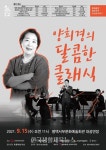 (재)평택시문화재단, 오닝콘서트 양희경의 달콤한 클래식 개최 - 한국생활체육뉴스 (재)평택시문화재단, 오닝콘서트 양희경의 달콤한 클래식 개최