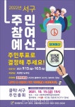 인천 서구, ‘2022년 주민참여예산사업 선정’ 위한 온라인 주민투표 - 한국생활체육뉴스 인천 서구, ‘2022년 주민참여예산사업 선정’ 위한... 