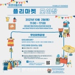 서울시 동대문구, 휘경아뜰리에 플리마켓 ‘모아장’ 개최 - 한국생활체육뉴스 서울시 동대문구, 휘경아뜰리에 플리마켓 ‘모아장’ 개최