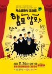 평창문화예술회관, 「폭소클래식 얌모얌모」공연 - 한국생활체육뉴스 평창문화예술회관, 「폭소클래식 얌모얌모」공연