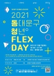 서울 동대문구, ‘플렉스 데이(Flex day)’ 행사 진행 - 한국생활체육뉴스 서울 동대문구,  ‘플렉스 데이(Flex day)’ 행사 진행
