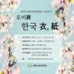 2022년 평택시문화재단 기획전시 로비展-한국 衣, 紙(의, 지) 개최 - 한국생활체육뉴스 2022년 평택시문화재단 기획전시 로비展-한국 衣, 紙(의... 