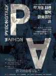 (재)평택시문화재단, 작가의 시선-평택 아카이브전 개최 - 한국생활체육뉴스 (재)평택시문화재단, 작가의 시선-평택 아카이브전 개최