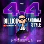 싸이(PSY) 강남스타일(GANGNAM STYLE) 뮤직비디오 44억뷰 기록... 싸이(PSY) 강남스타일(GANGNAM STYLE) 뮤직비디오 44억뷰 기록