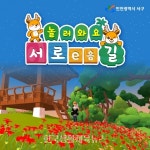 인천 서구, ‘서로이음길’ 메타버스 플랫폼 ‘제페토’에 구현 - 한국생활체육뉴스 인천 서구,  ‘서로이음길’ 메타버스 플랫폼 ‘제페토’에... 