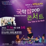 평택시문화재단, 특별 기획공연 국팝(POP)콘서트 거꾸로프로젝트 개최 - 한국생활체육뉴스 평택시문화재단, 특별 기획공연 국팝(POP)콘서트... 