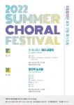 국립합창단, 2022 써머 코랄 페스티벌(2022 Summer Choral Festival) Ⅰ · Ⅱ 개최 - 한국생활체육뉴스 국립합창단, 2022 써머... 