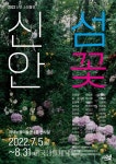 신안 저녁노을미술관, 신안·섬·꽃展 - 한국생활체육뉴스 신안 저녁노을미술관, 신안·섬·꽃展