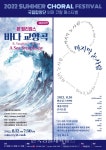 국립합창단, 2022 써머 코랄 페스티벌(2022 Summer Choral Festival) Ⅰ · Ⅱ 개최 - 한국생활체육뉴스 국립합창단, 2022 써머... 