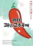2022괴산고추축제 ‘유기농의 메카, 청정괴산 고추에 반하다’ - 한국생활체육뉴스 2022괴산고추축제 ‘유기농의 메카, 청정괴산 고추에... 