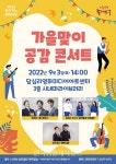 서울 동대문구, ‘가을맞이 공감 콘서트’ 개최 - 한국생활체육뉴스 서울 동대문구, ‘가을맞이 공감 콘서트’ 개최
