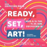 강원디자인진흥원, READY, SET, ART! 展으로 전시공간 활용 - 한국생활체육뉴스 강원디자인진흥원, READY, SET, ART! 展으로 전시공간 활용