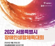 서울장애인생활체육대회 20일 잠실벌서 3년만에 개최 - 한국생활체육뉴스 서울장애인생활체육대회 20일 잠실벌서 3년만에 개최