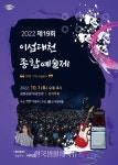 이천시, ‘제19회 이섭대천 종합예술제’ 개최 - 한국생활체육뉴스 이천시, ‘제19회 이섭대천 종합예술제’ 개최