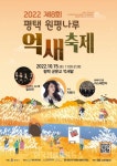 ‘2022 평택 원평나루 억새축제’ 개최 - 한국생활체육뉴스 ‘2022 평택 원평나루 억새축제’ 개최