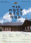 제8회 대한민국 한옥건축박람회 전남 강진에서 개최 - 한국생활체육뉴스 제8회 대한민국 한옥건축박람회 전남 강진에서 개최