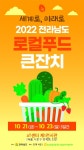 2022년 전남도 로컬푸드 큰잔치 개최 - 한국생활체육뉴스 2022년 전남도 로컬푸드 큰잔치 개최