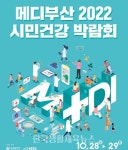 메디부산 2022 시민건강박람회 개최 - 한국생활체육뉴스 메디부산 2022 시민건강박람회 개최