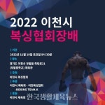 제9회 이천시복싱협회장배 복싱대회 개최 - 한국생활체육뉴스 제9회 이천시복싱협회장배 복싱대회 개최