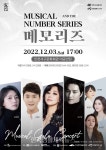 인천서구문화재단, ‘뮤지컬 앤더넘버 시리즈 메모리즈’ 공연 - 한국생활체육뉴스 인천서구문화재단, ‘뮤지컬 앤더넘버 시리즈 메모리즈’ 공연