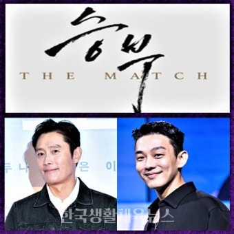 이병헌과 유아인 주연 바둑영화 '승부', 내년 공개 확정 - 한국생활체육뉴스 이병헌과 유아인 주연 바둑영화 '승부', 내년 공개 확정