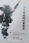 경북 청도 향교 서예반 ‘제2회 서예전’ 개최 - 한국생활체육뉴스 경북 청도 향교 서예반 ‘제2회 서예전’ 개최