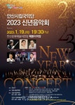 안산시립국악단 2023 신년음악회 개최 - 한국생활체육뉴스 안산시립국악단 2023 신년음악회 개최