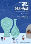 제51회 강진청자축제 ‘강진음식 먹거리타운’ 입점자 모집 - 한국생활체육뉴스 제51회 강진청자축제 ‘강진음식 먹거리타운’ 입점자 모집