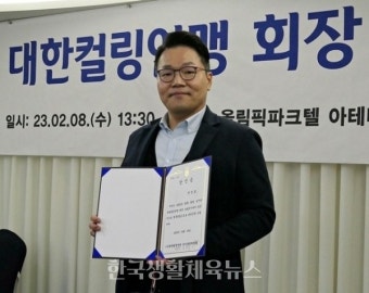대한컬링연맹 신임 회장에 한상호 대찬병원장 당선 - 한국생활체육뉴스 대한컬링연맹 신임 회장에 한상호 대찬병원장 당선